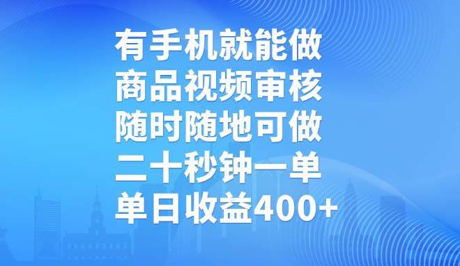 （14446期）有手机就能做，商品视频审核，随时随地可做，二十秒钟一单，单日收益400+-凌秋网创
