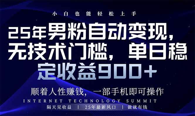（14449期）25年男粉自动变现，小白轻松上手，日入900+-凌秋网创