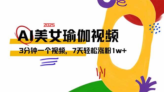 （14448期）AI做美女瑜伽视频，最新短视频流量密码，3分钟一个视频，7天轻松涨粉1w…-凌秋网创