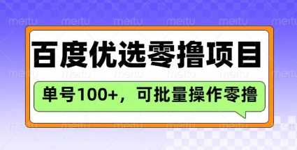 百度优选推荐官玩法，单号日收益3张，长期可做的零撸项目-凌秋网创