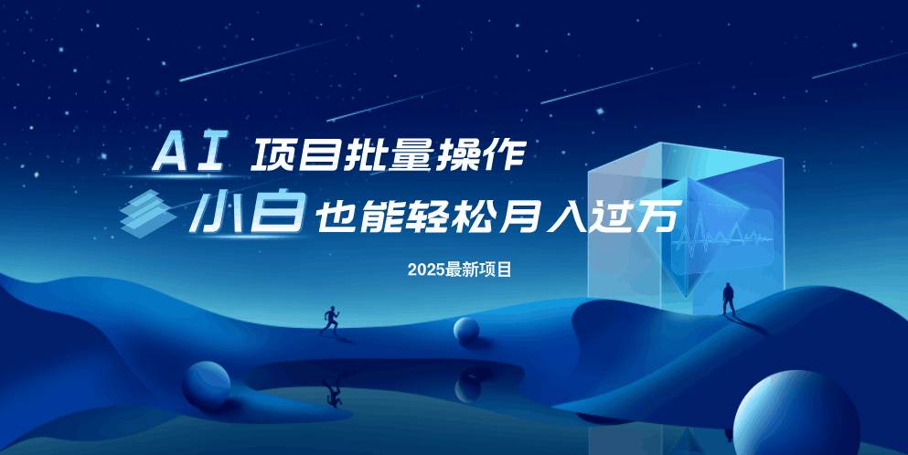 （14450期）最新玩法，全自动挂机。小白也能轻松过万-凌秋网创