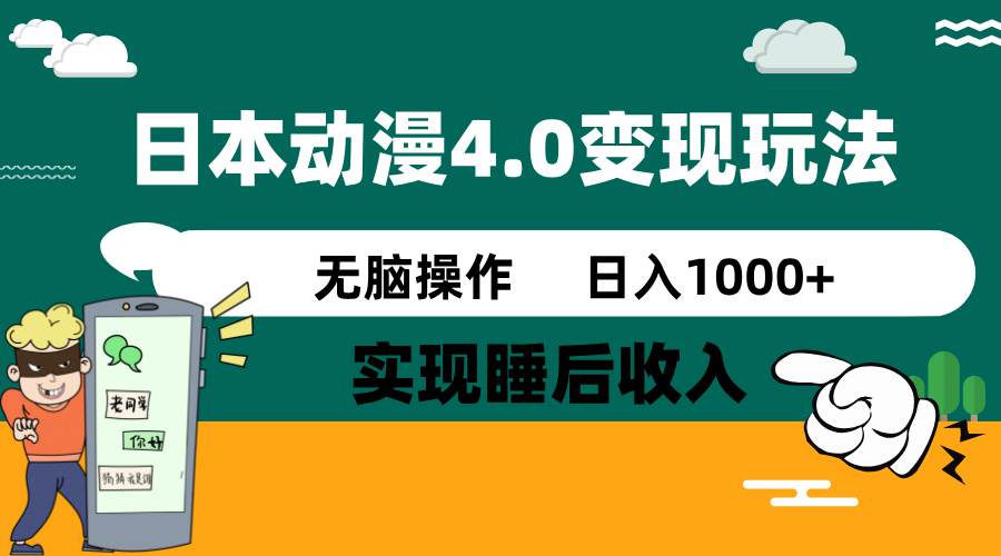 （14452期）日本动漫4.0火爆玩法，零成本，实现睡后收入，无脑操作，日入1000+-凌秋网创