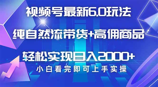 （14454期）视频号带货最新6.0玩法，作品制作简单，当天起号，复制粘贴，轻松矩阵…-凌秋网创