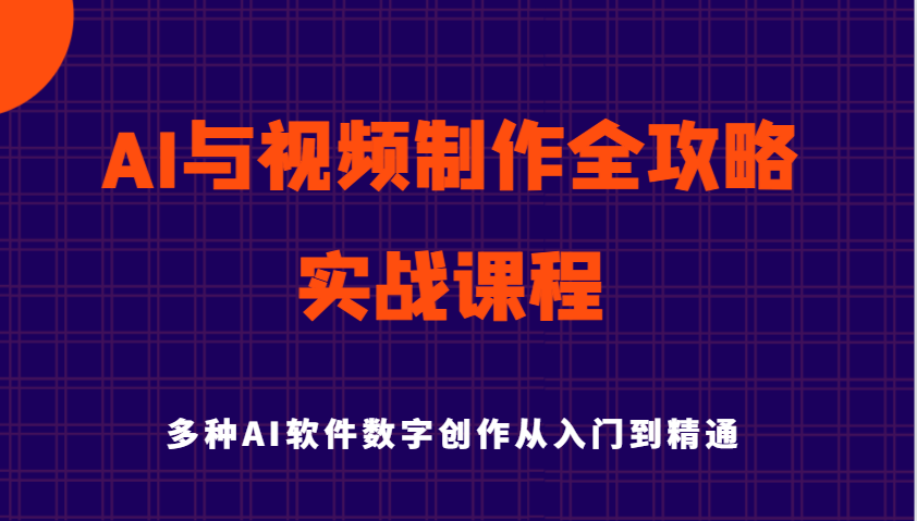 AI与视频制作全攻略从入门到精通实战课程，多种AI软件数字创作知识与技能-凌秋网创