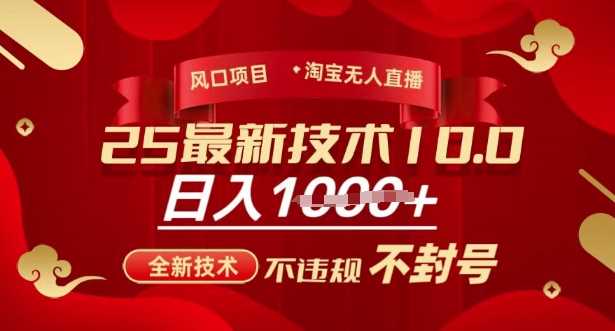 2025年淘宝无人直播带货10.0，全新技术，不违规，不封号，纯小白操作，日入多张【揭秘】-凌秋网创