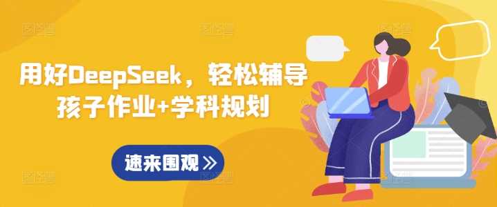 用好DeepSeek，轻松辅导孩子作业+学科规划-凌秋网创