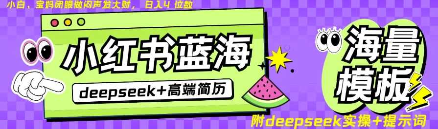 Deepseek+小红书简历蓝海赛道，24小时网盘自动发货，零成本，不限时间地点，日入四位数-凌秋网创