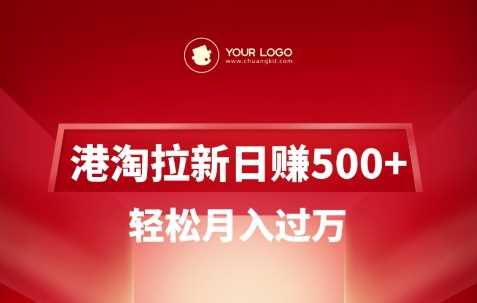 港淘拉新项目日入5张，轻松月入过W-凌秋网创