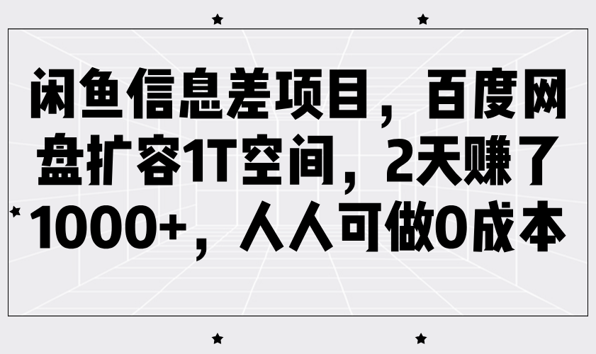闲鱼信息差项目，百度网盘扩容1T空间，2天赚了1000+，人人可做0成本-凌秋网创