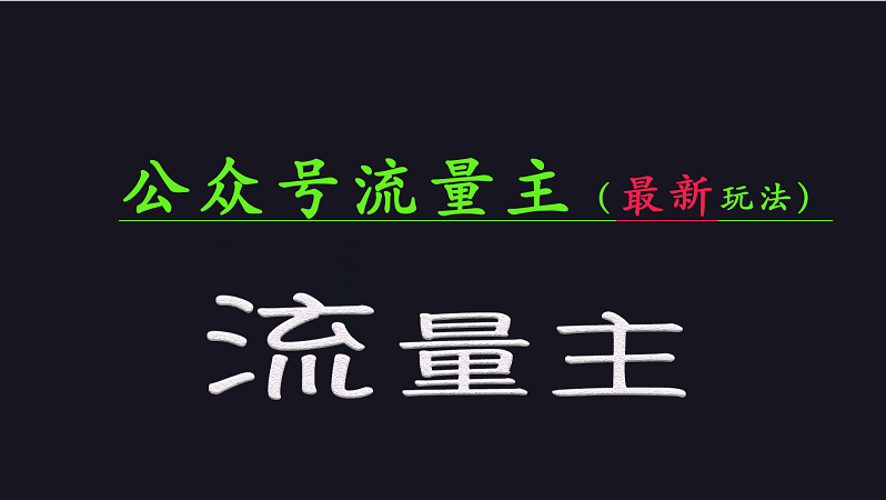 公众号流量全网最新玩法核心，系统讲解各种先进玩法和稳定收益的方法-凌秋网创