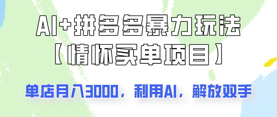 AI+拼多多暴力组合，情怀买单项目玩法揭秘！单店3000+，可矩阵操作！-凌秋网创