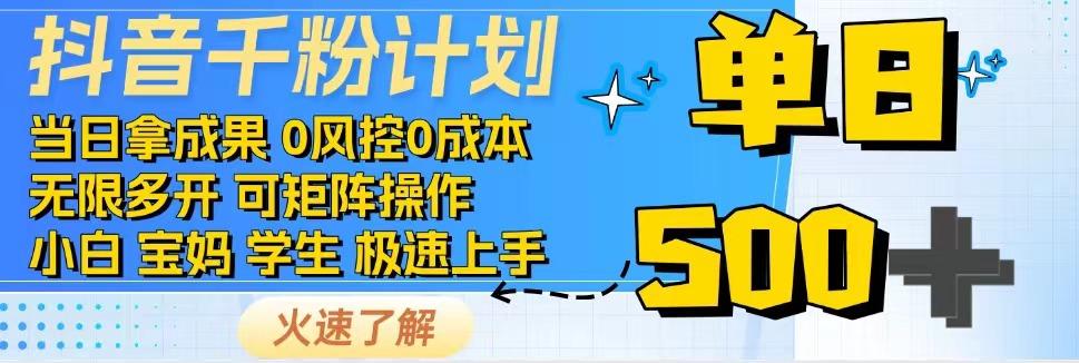 抖音千粉计划，日入500+，包落地，当日拿成果-凌秋网创