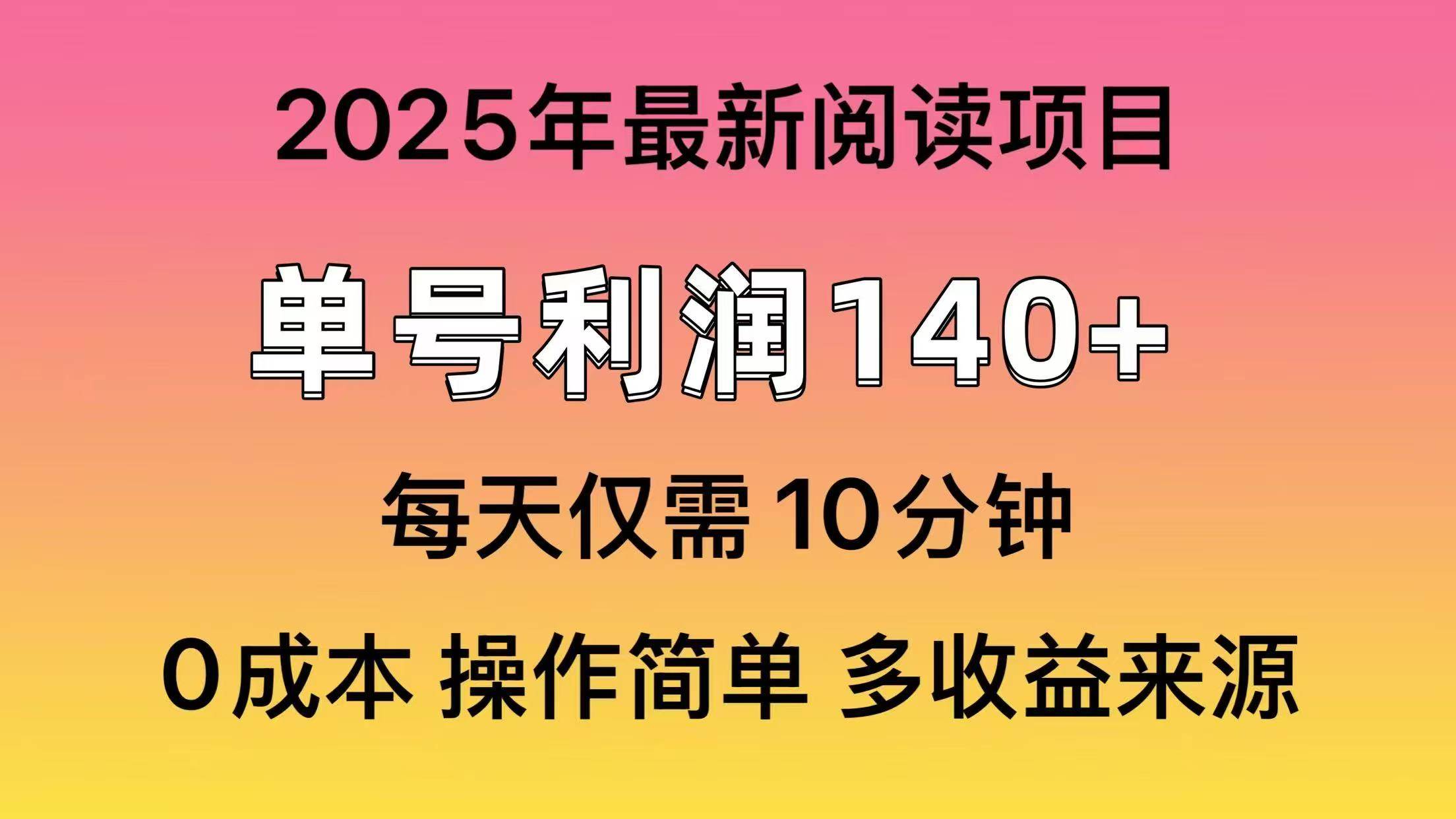 （14462期）2025年阅读最新玩法，单号收益140＋，可批量放大！-凌秋网创