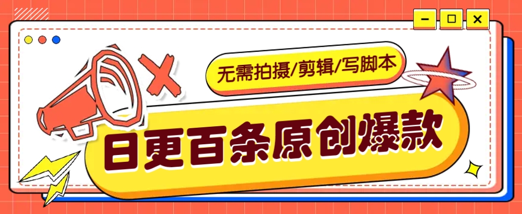 无需拍摄/剪辑/写脚本，利用AI轻松日更100条原创带货爆款视频的野路子！-凌秋网创