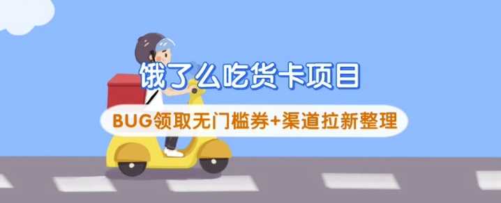饿了么吃货卡项目_BUG领取无门槛券+渠道拉新整理-凌秋网创