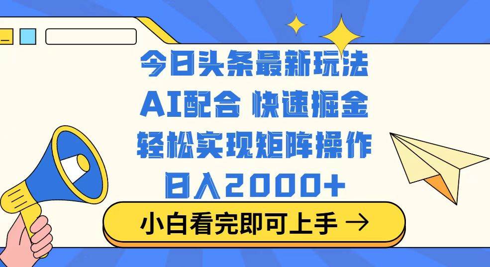 （14463期）今日头条最新玩法，思路简单，复制粘贴，轻松实现矩阵日入2000+-凌秋网创