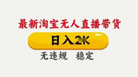 25年3月淘宝无人直播带货，日入多张，不违规不封号，独家技术，操作简单【揭秘】-凌秋网创