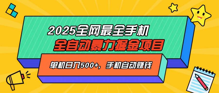 （14464期）2025最新全网最全手机全自动掘金项目，单机500+，让手机自动赚钱-凌秋网创