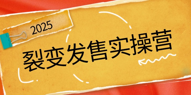 （14465期）裂变发售实操营，全景解析裂变逻辑，打造动销新玩法，助力私域流量引爆-凌秋网创