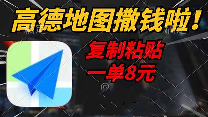 （14467期）高德地图撒钱啦，复制粘贴一单8元，一单2分钟，轻松变现-凌秋网创