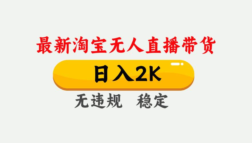 （14468期）25年3月淘宝无人直播带货，日入1000+，不违规不封号，操作简单。-凌秋网创