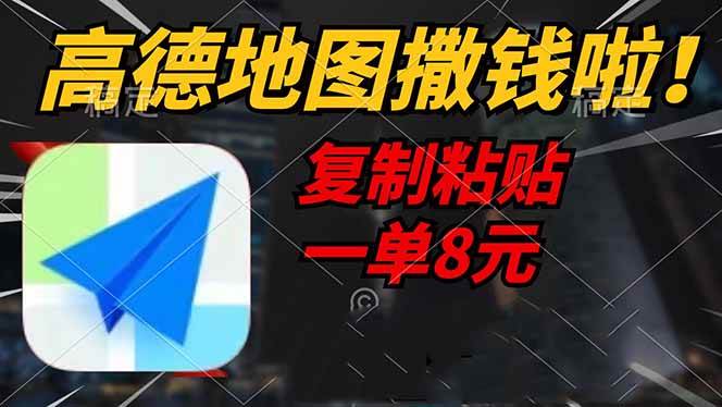 （14465期）高德地图撒钱啦，复制粘贴一单8元，一单2分钟，轻松变现-凌秋网创