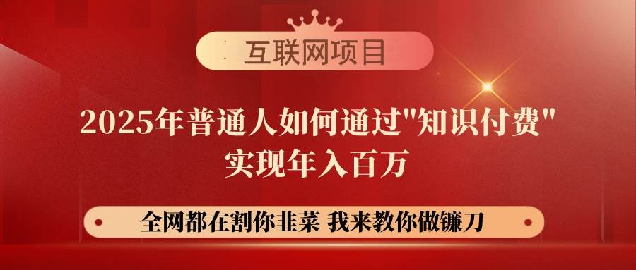 （14466期）【网创项目终点站-镰刀训练营超级IP合伙人】25年普通人如何通过“知识…-凌秋网创