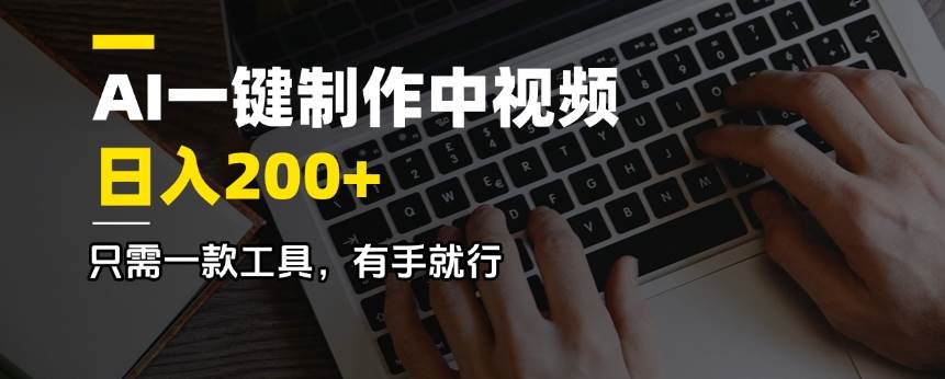 （14472期）AI一键制作中视频，日入200＋，只需一款工具，有手就行-凌秋网创