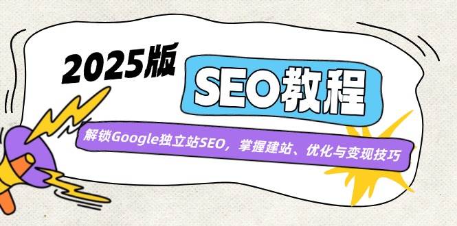 2025版SEO教程：解锁Google独立站SEO，掌握建站、优化与变现技巧-凌秋网创