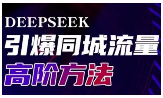 Deepseek引爆同城引流高阶玩法，助力实体门店实现高效转化与传播-凌秋网创