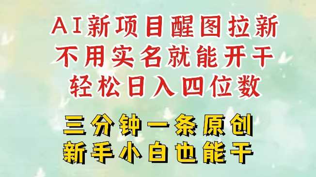 AI新风口，2025拉新项目，醒图拉新强势来袭，五分钟一条作品，单号日入四位数-凌秋网创