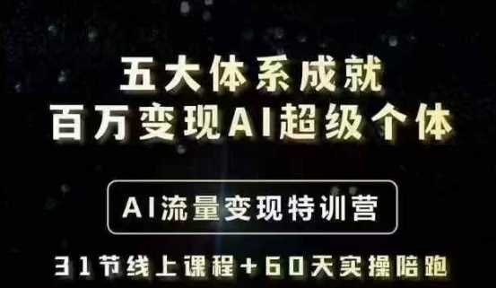 五大体系成就百万变现AI超级个体- AI流量变现特训营，一步一步教你一个人怎么年入百W-凌秋网创