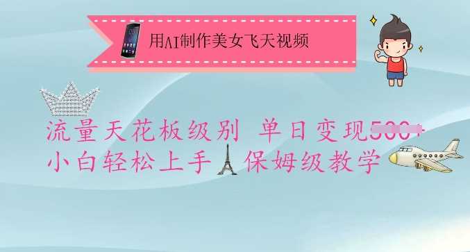 用AI制作美女飞天视频，流量天花板级别，单日变现5张+小白轻松上手，保姆级教学-凌秋网创