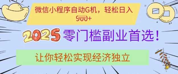 0门槛副业首选，微信小程序挂JI，让你轻松实现经济独立【揭秘】-凌秋网创