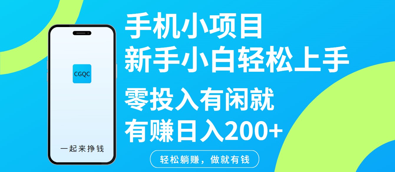 手机小项目新手小白轻松上手零投入有闲就有赚日入200+-凌秋网创