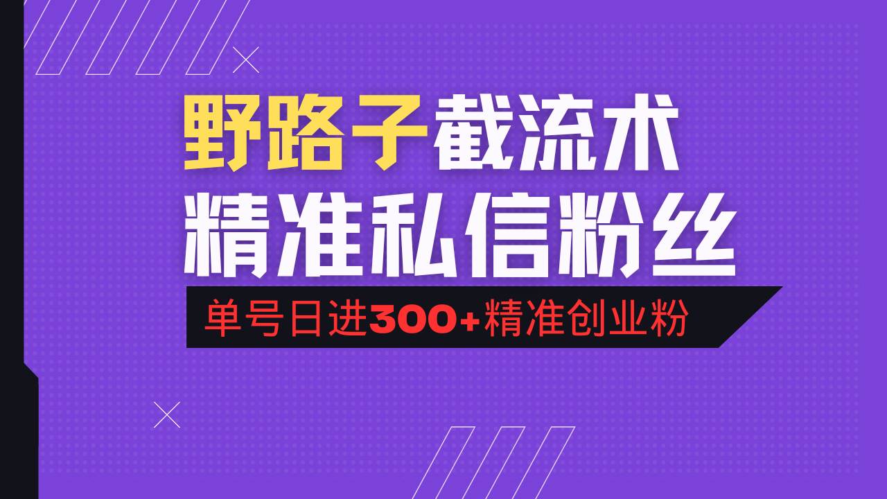 （14479期）抖音评论区野路子引流术，精准私信粉丝，单号日引流300+精准创业粉-凌秋网创