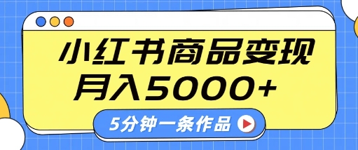 小红书字幕作品玩法，商单变现月入5k+，5分钟一条作品-凌秋网创