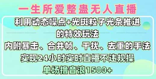 一生所爱无人整蛊升级版9.0，利用动态噪点+光斑粒子光条推进的特效玩法，实现24小时实时直播不违规操，单场日入1.5k-凌秋网创