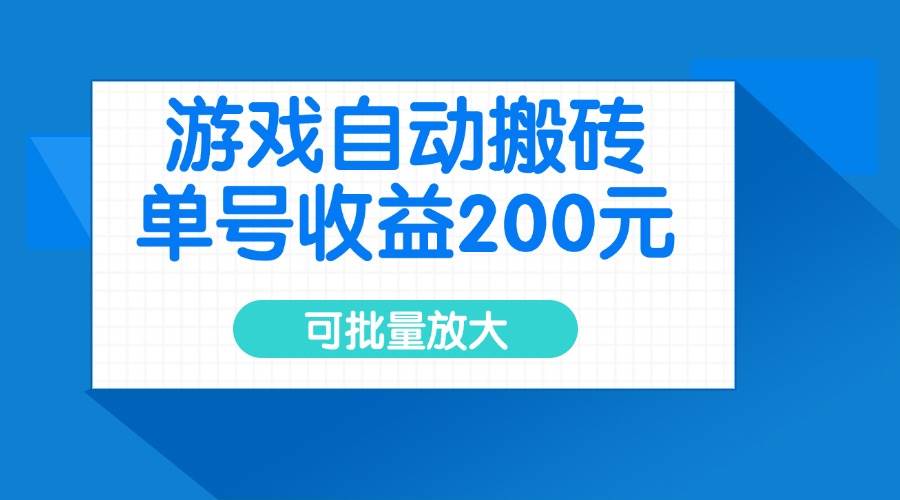 （14481期）游戏自动搬砖，单号收益200元，可批量放大-凌秋网创
