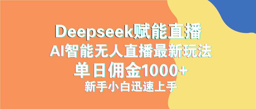 （14482期）最新抖音直播最新玩法 deepseek赋能直播 单日佣金1000+ 新手小白快速上手-凌秋网创