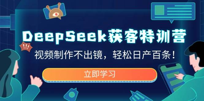 DeepSeek获客特训营，视频制作不出镜，轻松日产百条！-凌秋网创