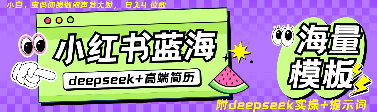 Deepseek+小红书简历蓝海赛道 日入无上限  24小时自动发货 零成本 不限时间地点-凌秋网创