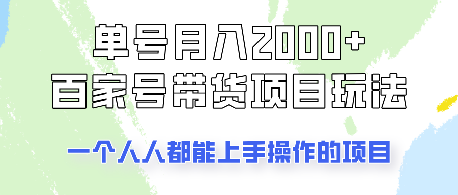单号单月2000+的百家号带货玩法，一个人人能做的项目！-凌秋网创