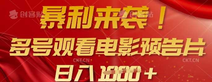暴利来袭，多号观看电影预告片，可以批量可矩阵，日入多张-凌秋网创