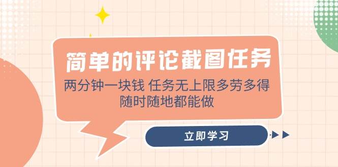 （14485期）简单的评论截图任务，两分钟一块钱 任务无上限多劳多得，随时随地都能做-凌秋网创