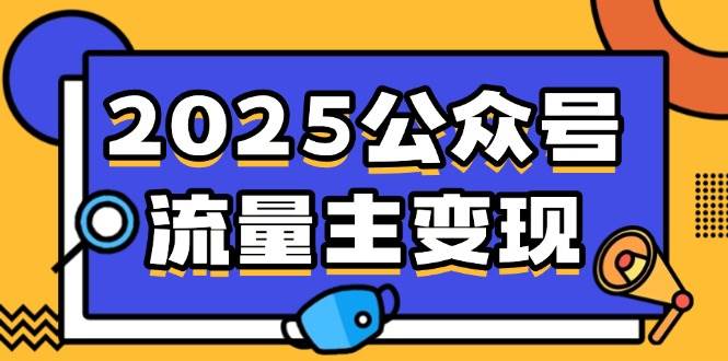 （14487期）2025公众号流量主变现，0成本启动，AI产文，小绿书搬砖全攻略！-凌秋网创