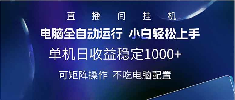 （14490期）2025直播间最新玩法单机日入1000+ 全自动运行 可矩阵操作-凌秋网创