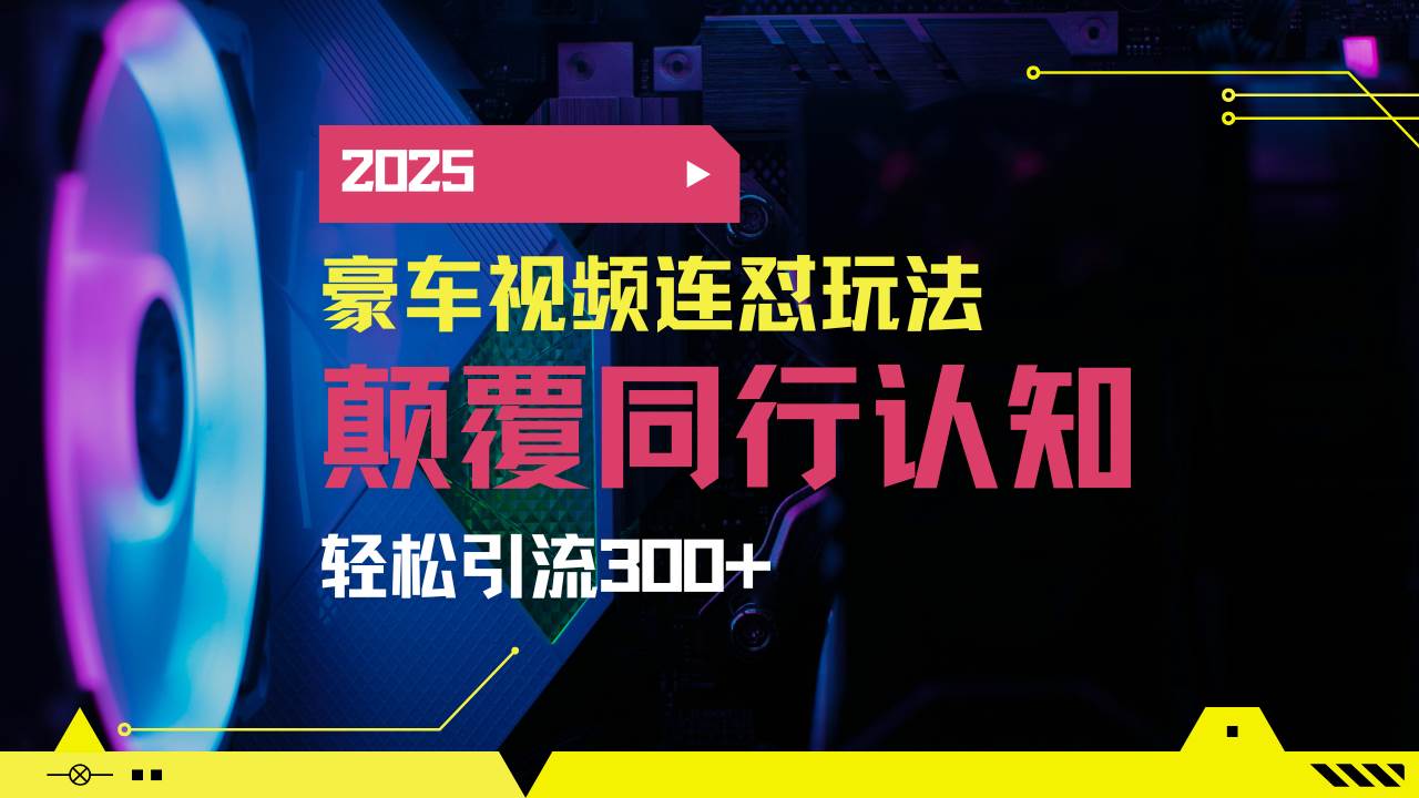（14491期）小红书靠豪车图文搬运日引200+创业粉，带项目日稳定变现5000+2025年最…-凌秋网创