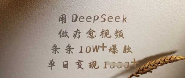 用DeepSeek做疗愈视频，条条10W+爆款，单日变现多张-凌秋网创
