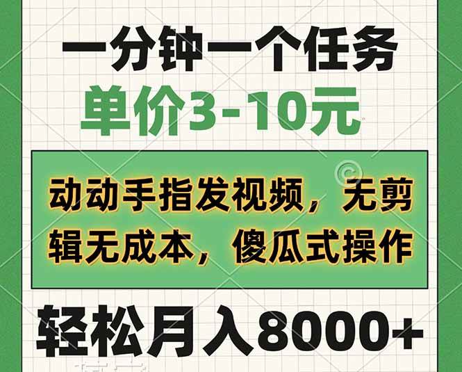 （14494期）一分钟一个任务，单价3-10元，动动手指发视频，无剪辑无成本，傻瓜式操…-凌秋网创